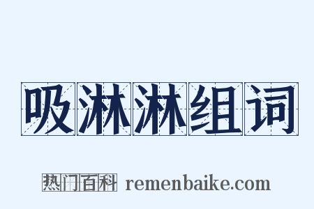 吸淋淋组词是什么意思的图片